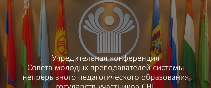 Заставка к учредительной конференции_молодые преподаватели